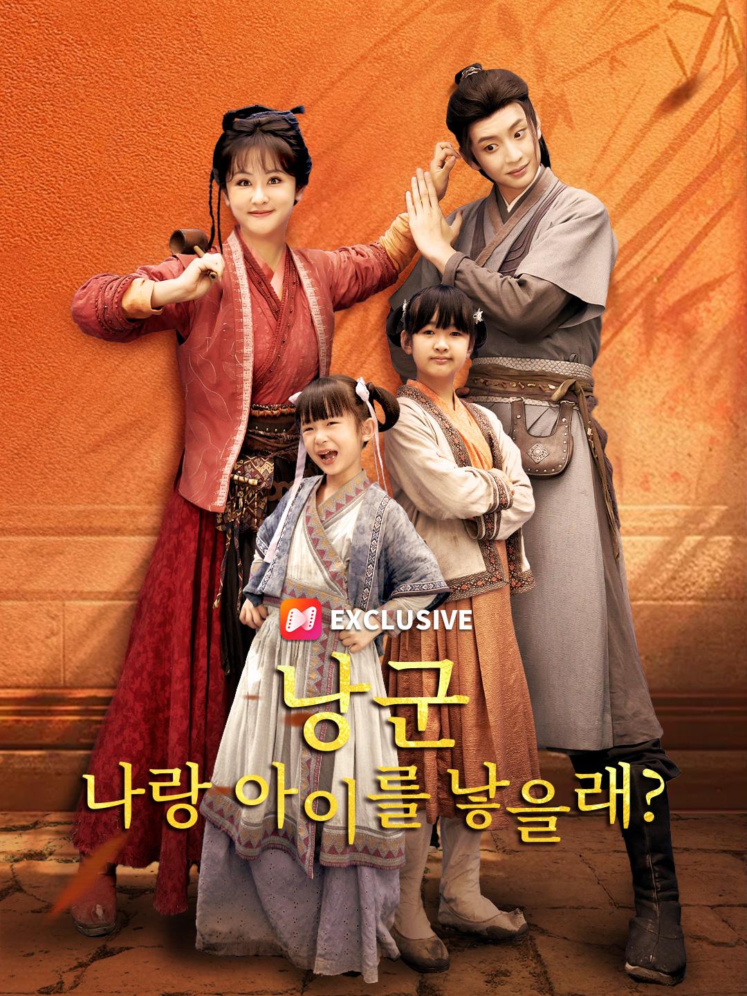 낭군 나랑 아이를 낳을래?