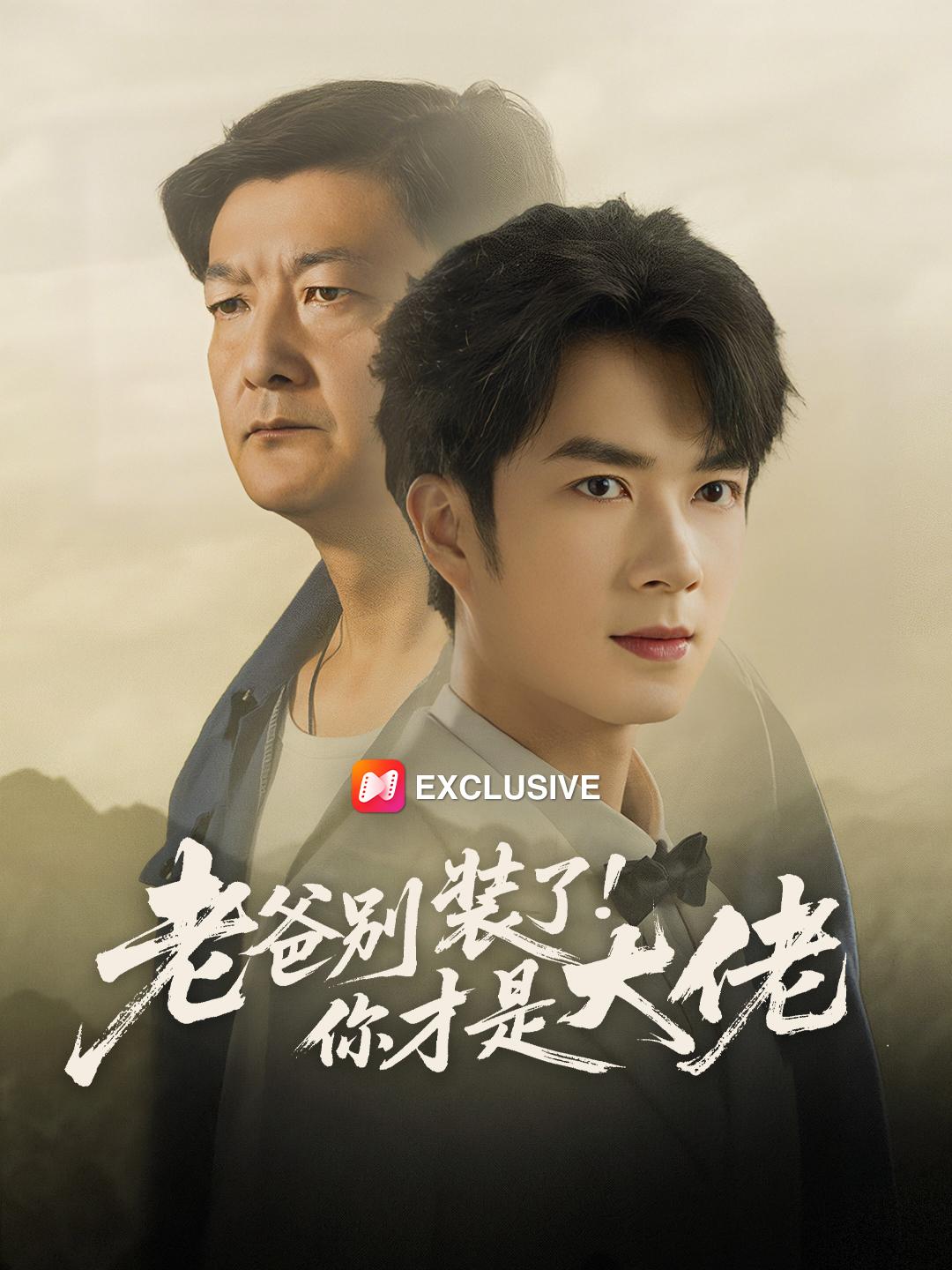 老爸別裝了：你才是大佬