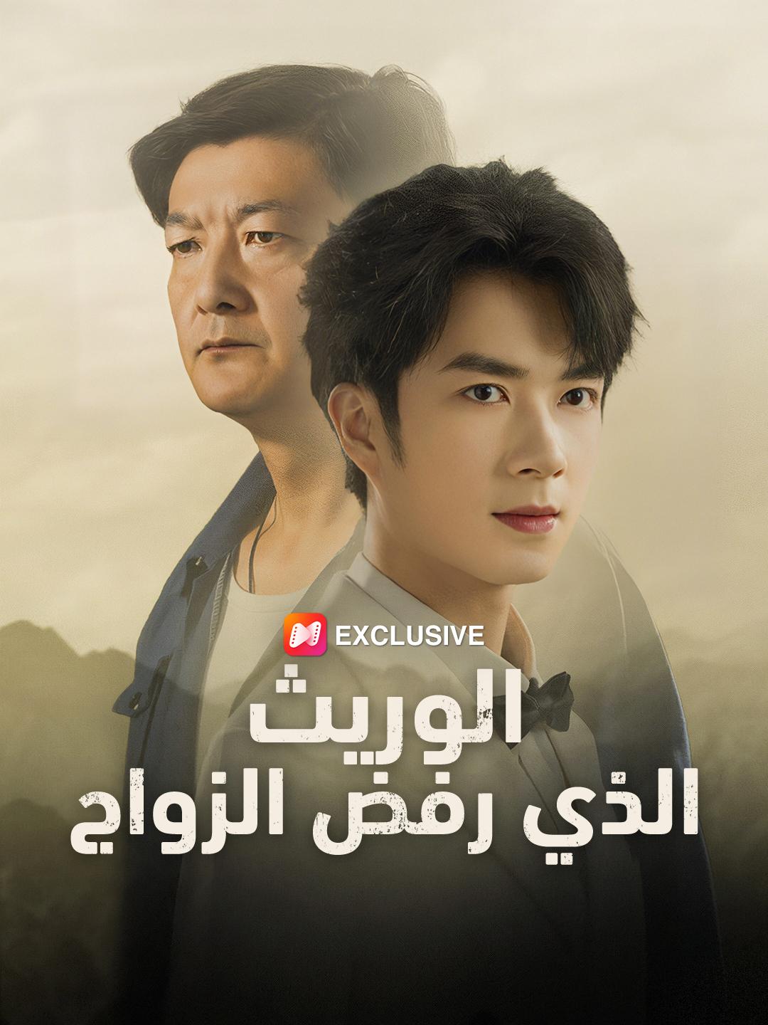 الوريث الذي رفض الزواج