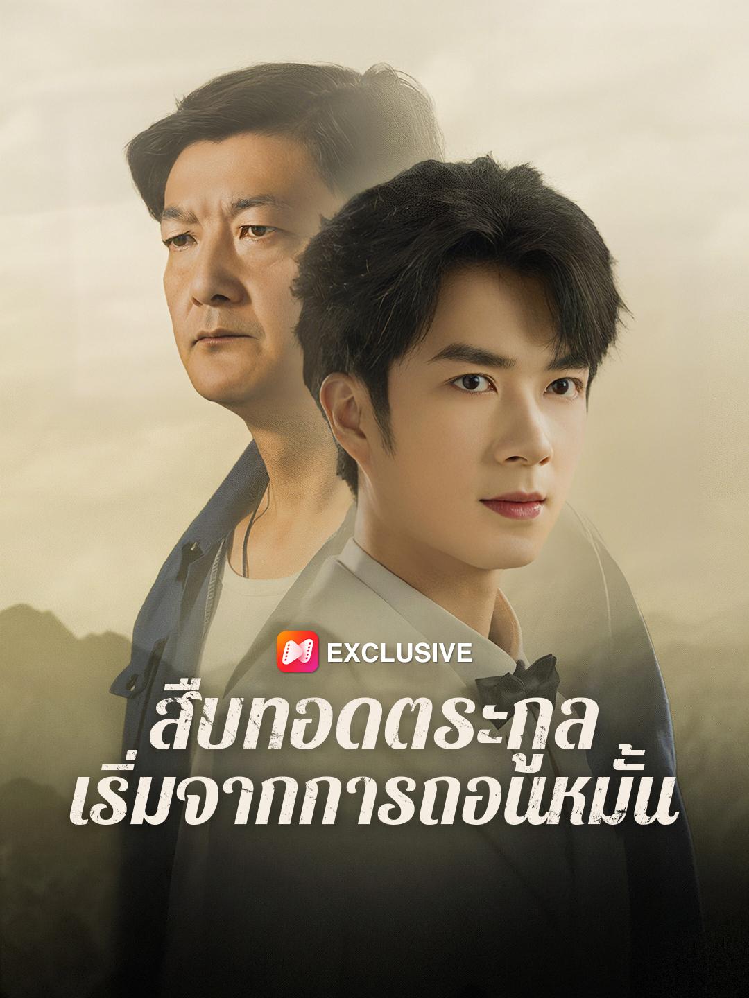 สืบทอดตระกูล  เริ่มจากการถอนหมั้น