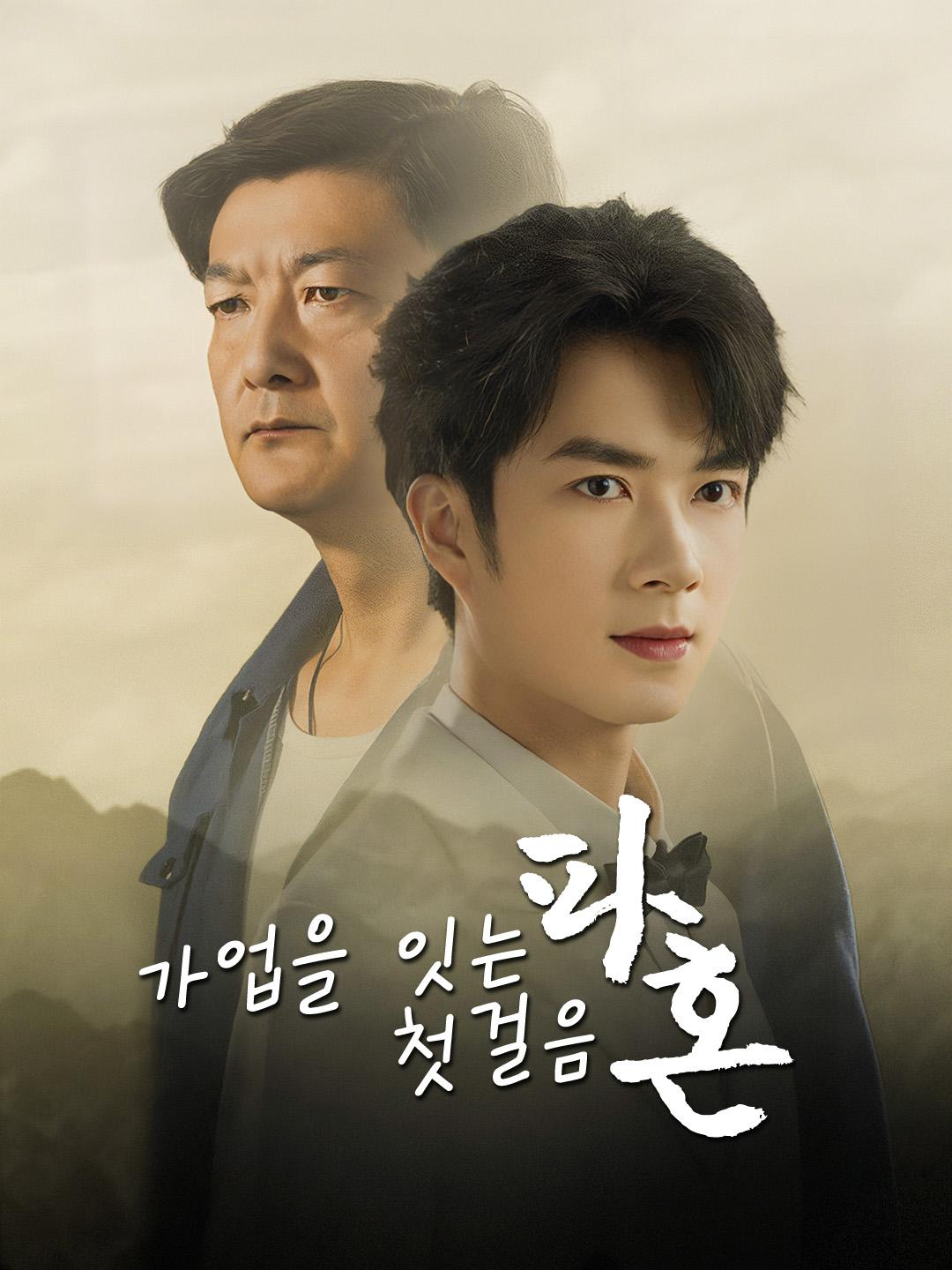 가업을 잇는 첫걸음, 파혼