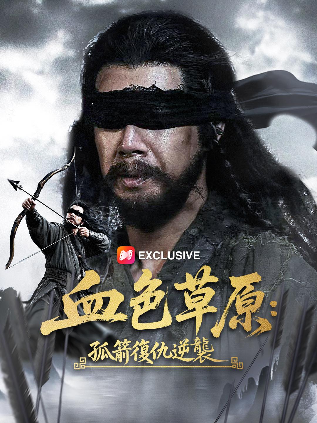 血色草原：孤箭復仇逆襲