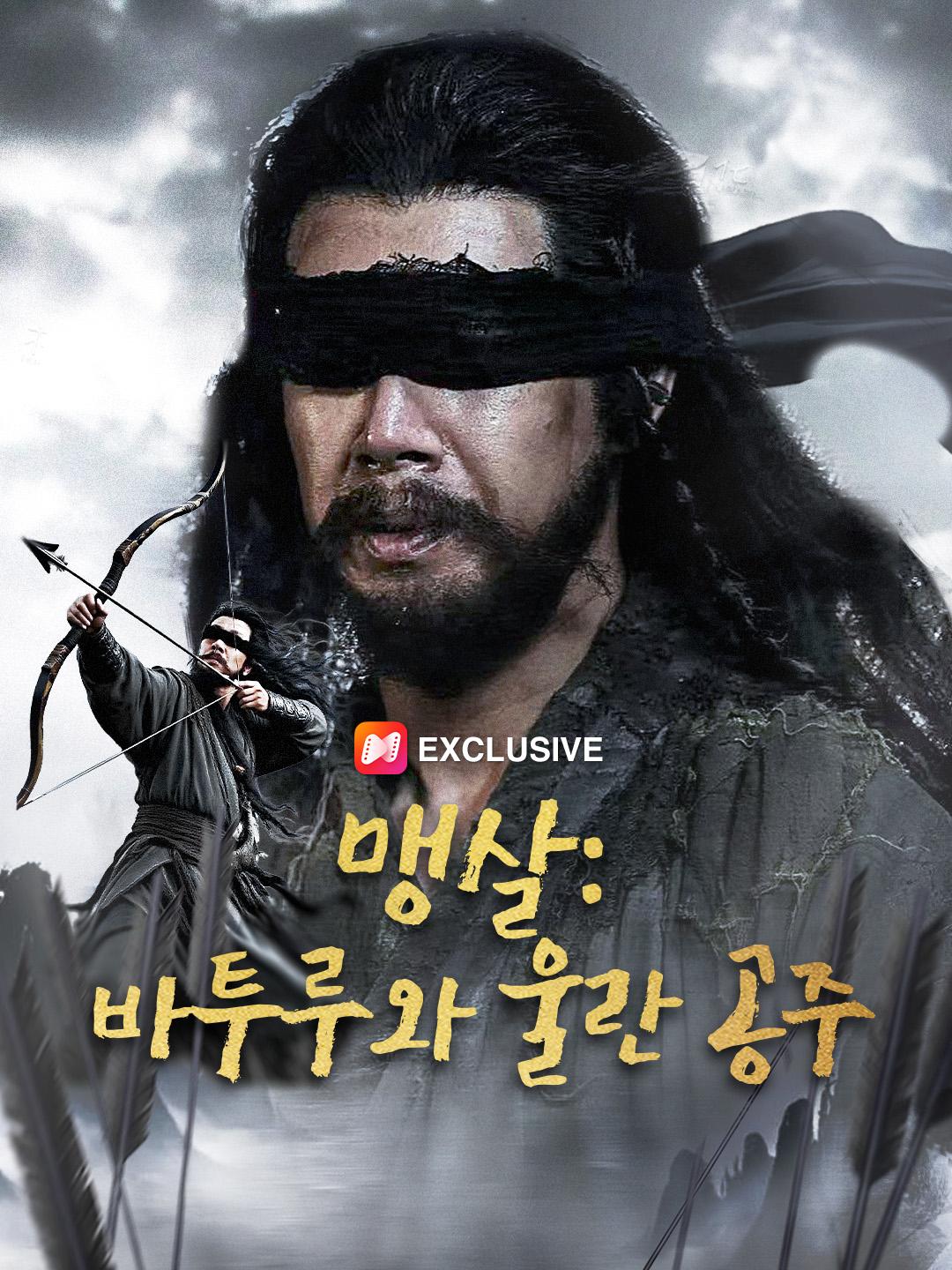 맹살: 바투루와 울란 공주