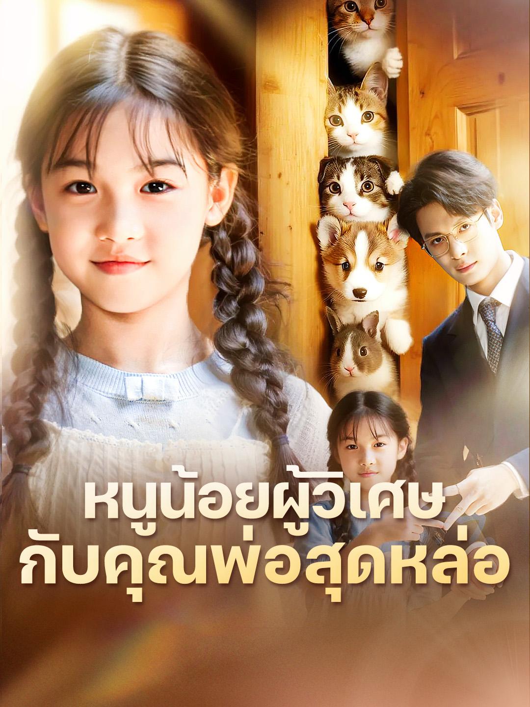 หนูน้อยผู้วิเศษกับคุณพ่อสุดหล่อ