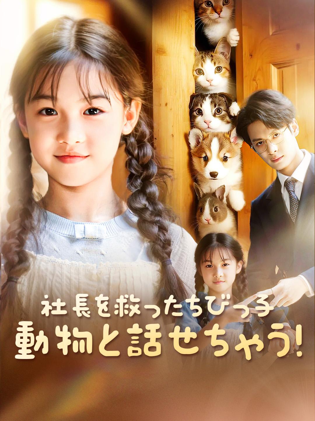 社長を救ったちびっ子 動物と話せちゃう！