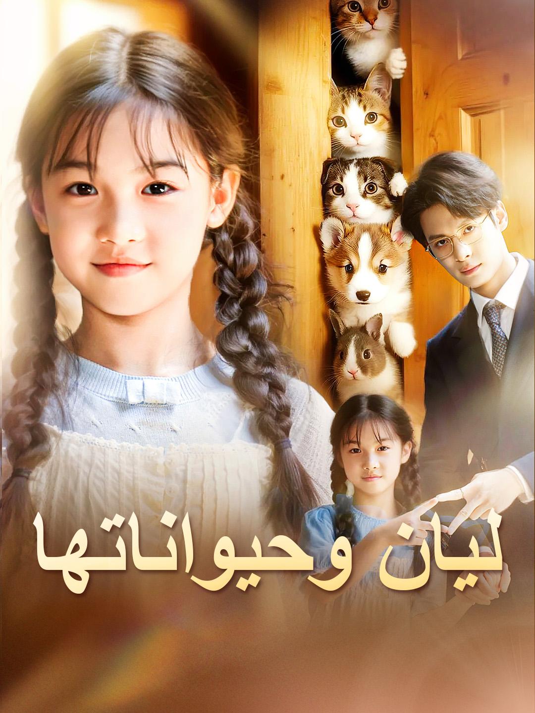 ليان وحيواناتها