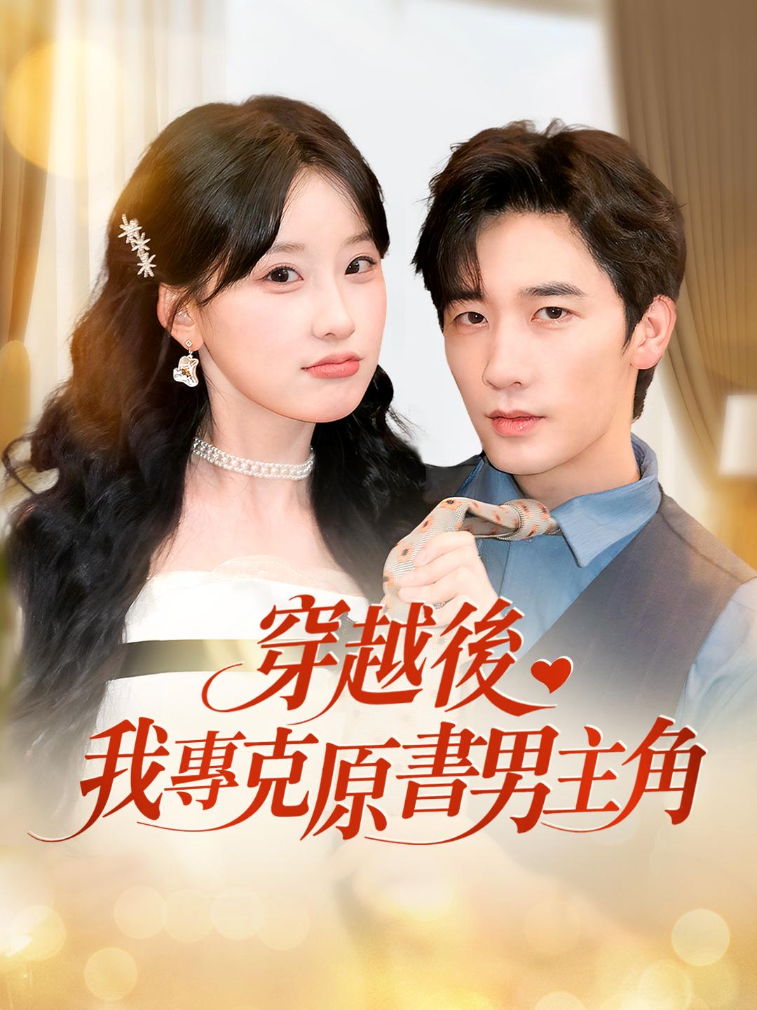 穿越後我專克原書男主角