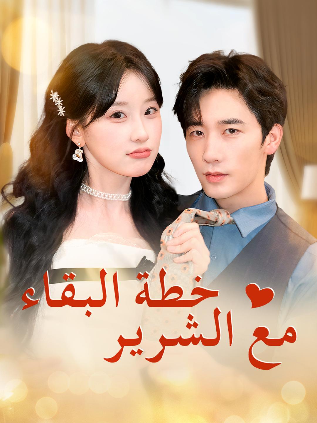خطة البقاء مع الشرير
