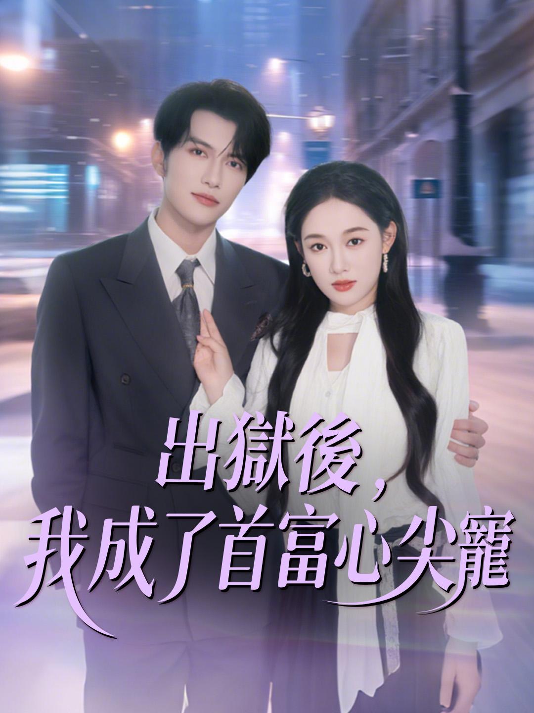 出獄後，我成了首富心尖寵