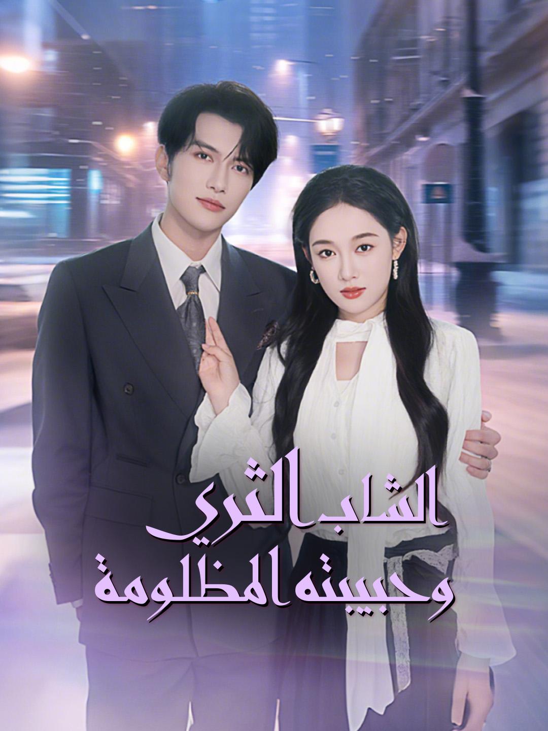 الشاب الثري وحبيبته المظلومة