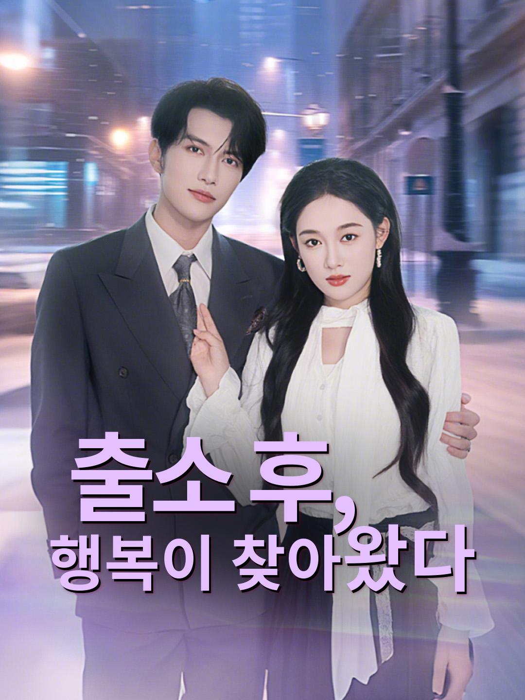 출소 후, 행복이 찾아왔다