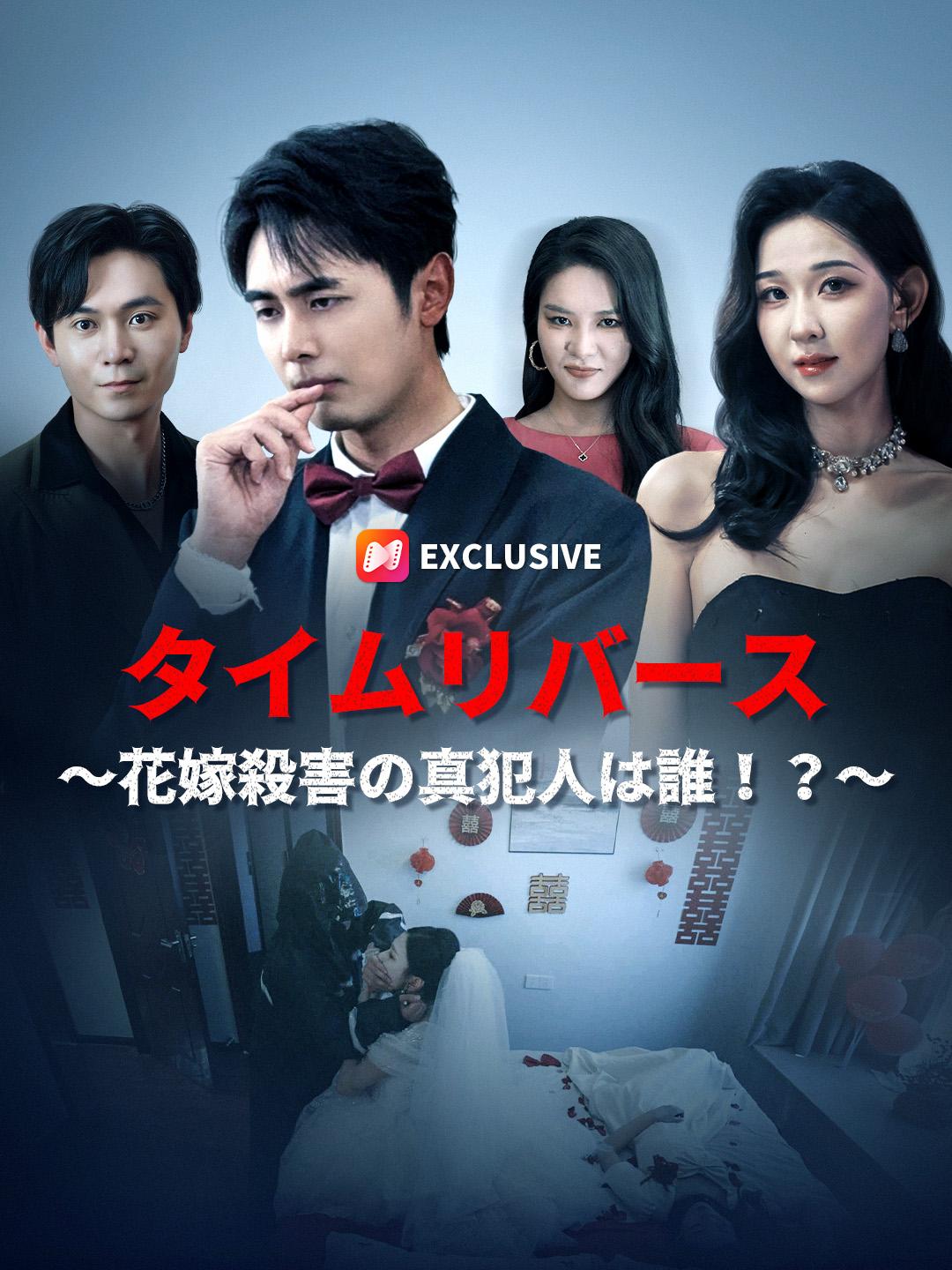 タイムリバース～花嫁殺害の真犯人は誰！？～