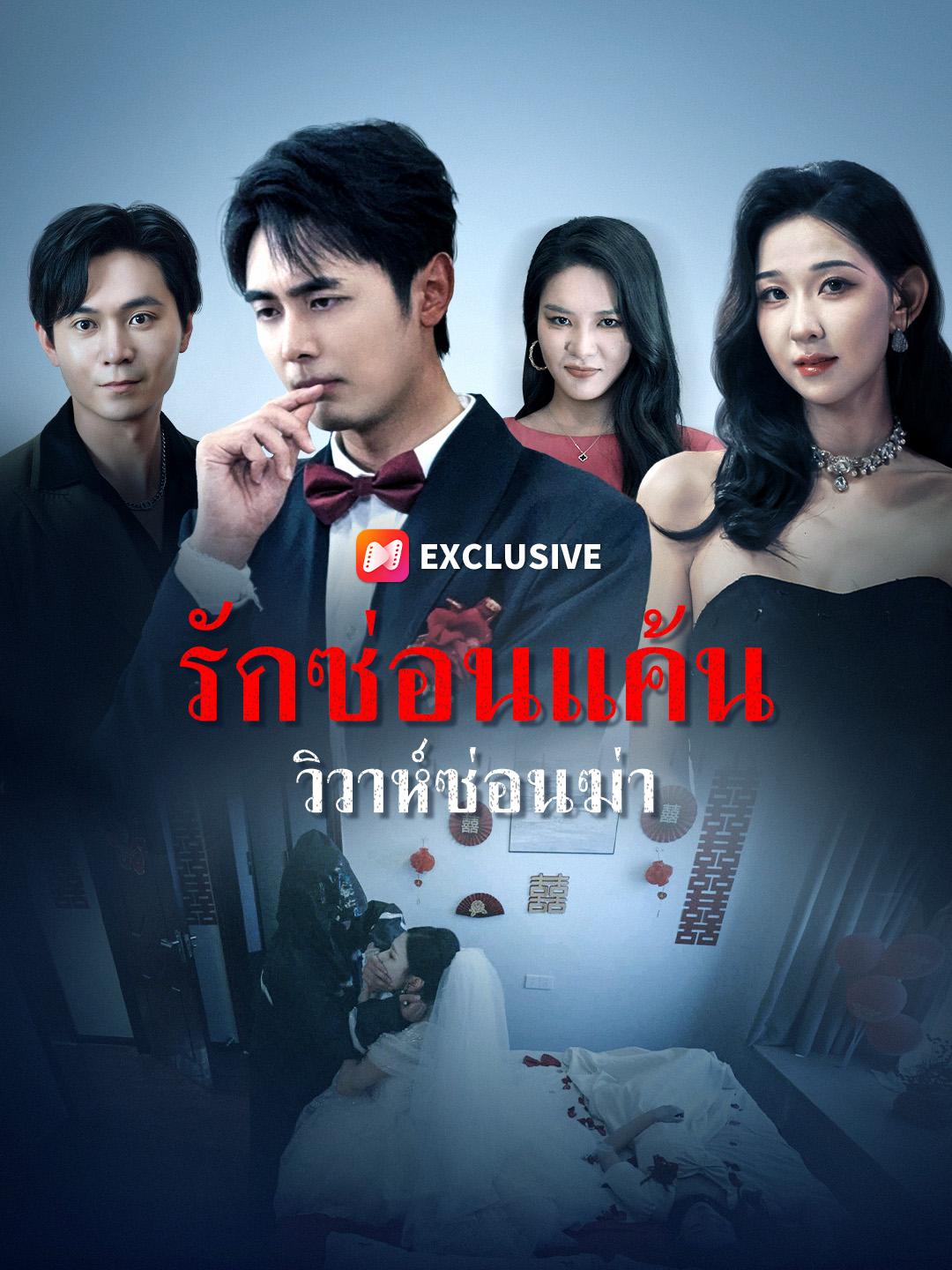 รักซ่อนแค้น วิวาห์ซ่อนฆ่า