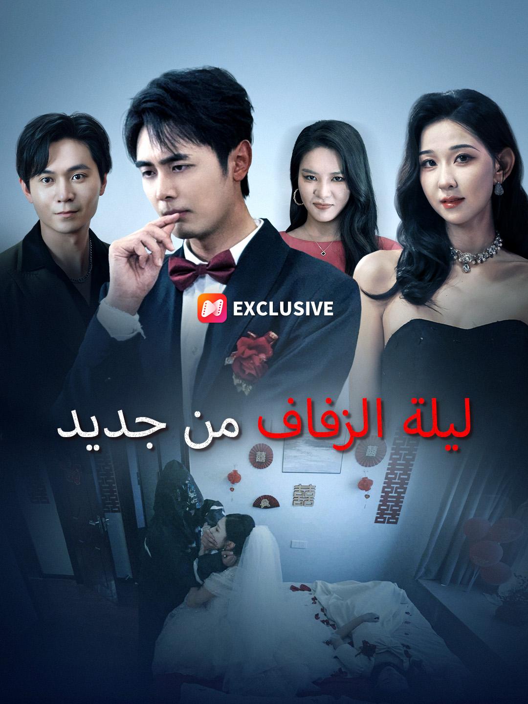 ليلة الزفاف من جديد