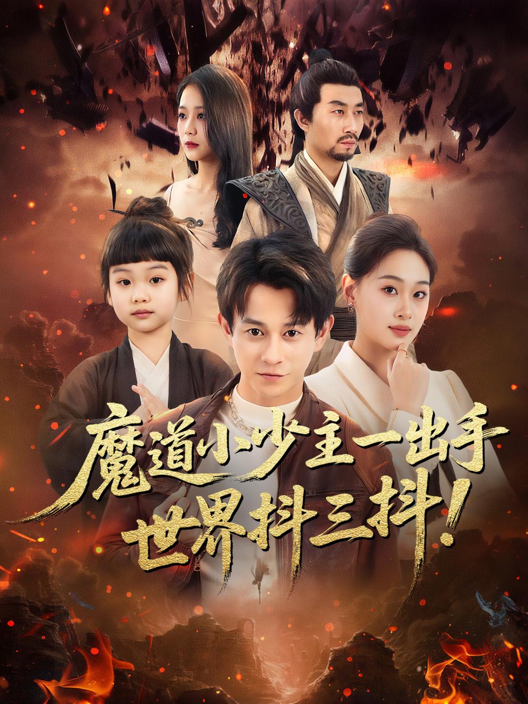 魔道小少主一出手，世界抖三抖！