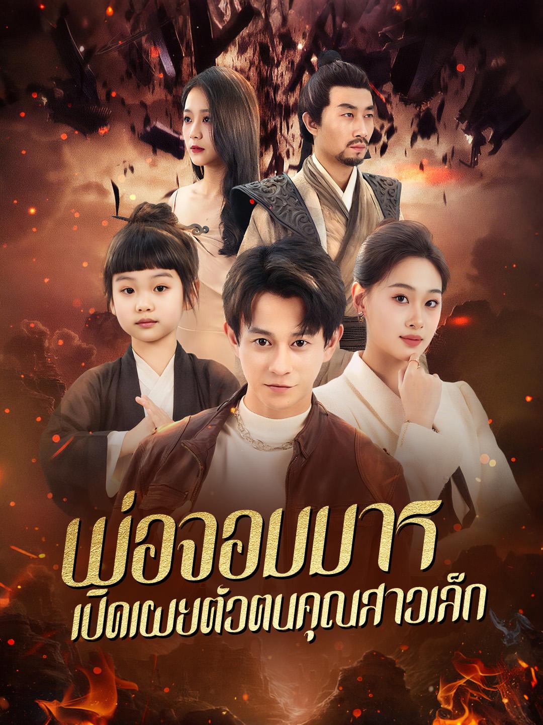 พ่อจอมมาร เปิดเผยตัวตนคุณสาวเล็ก