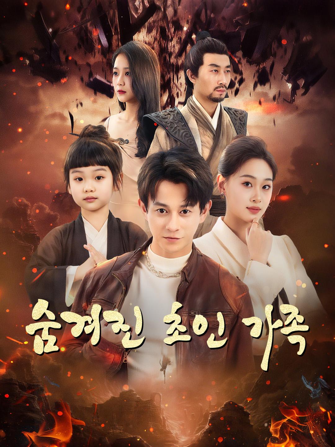 숨겨진 초인 가족
