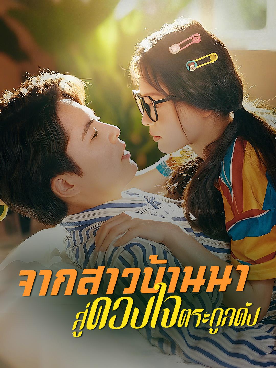 จากสาวบ้านนา สู่ดวงใจตระกูลดัง