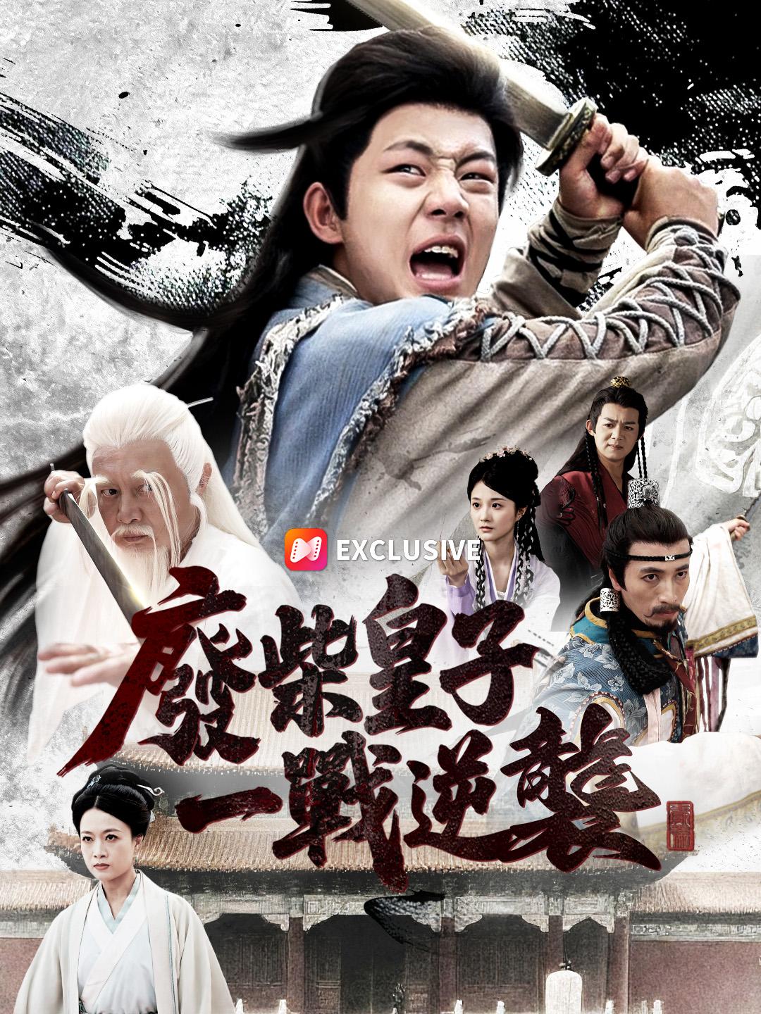 廢柴皇子，一戰逆襲
