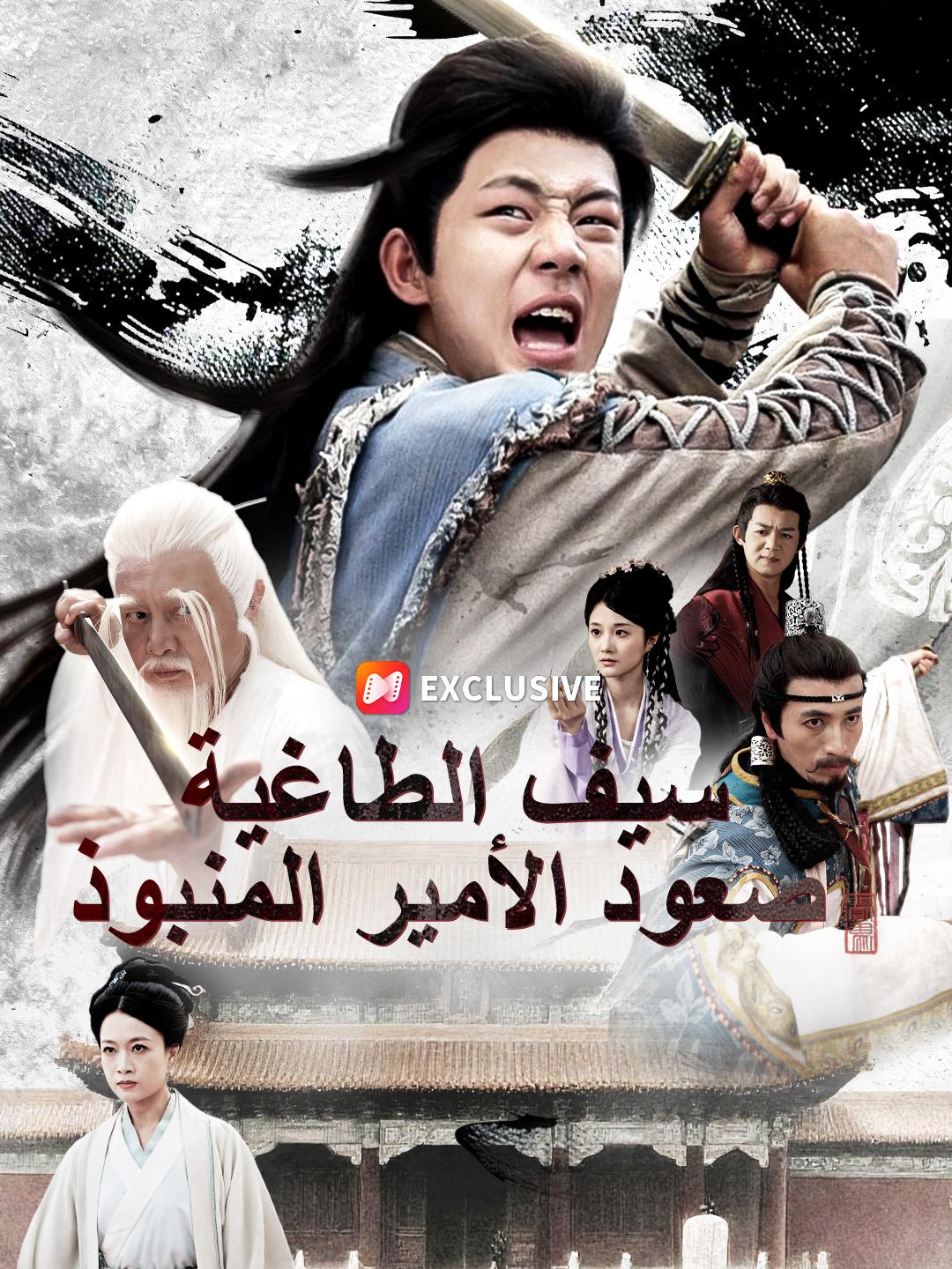 سيف الطاغية: صعود الأمير المنبوذ