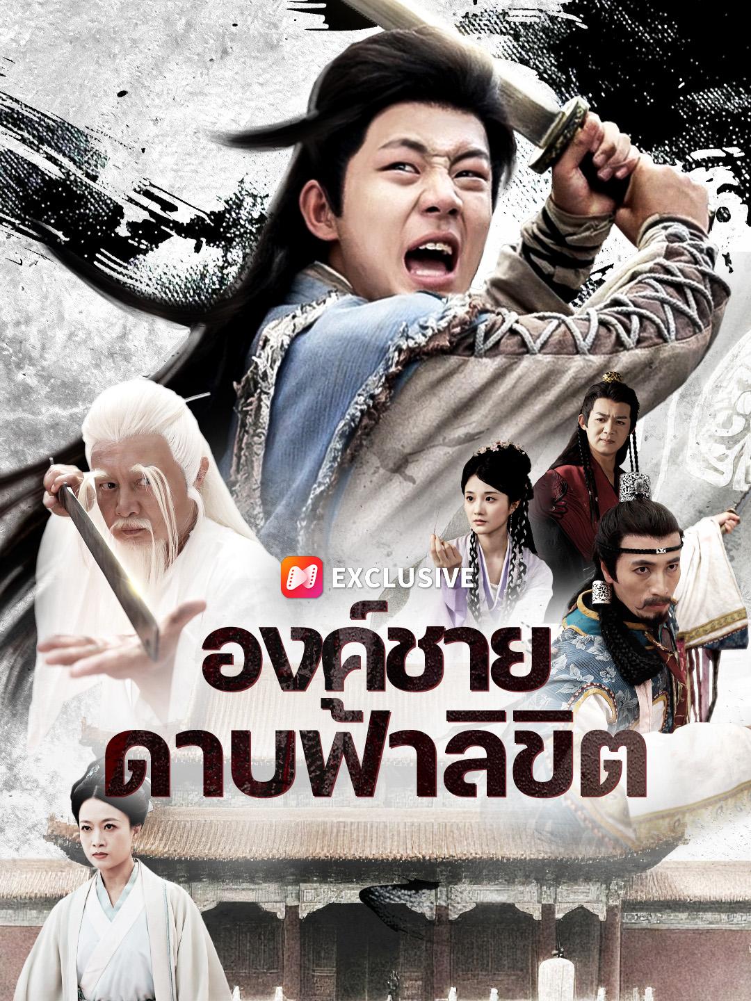 องค์ชายดาบฟ้าลิขิต