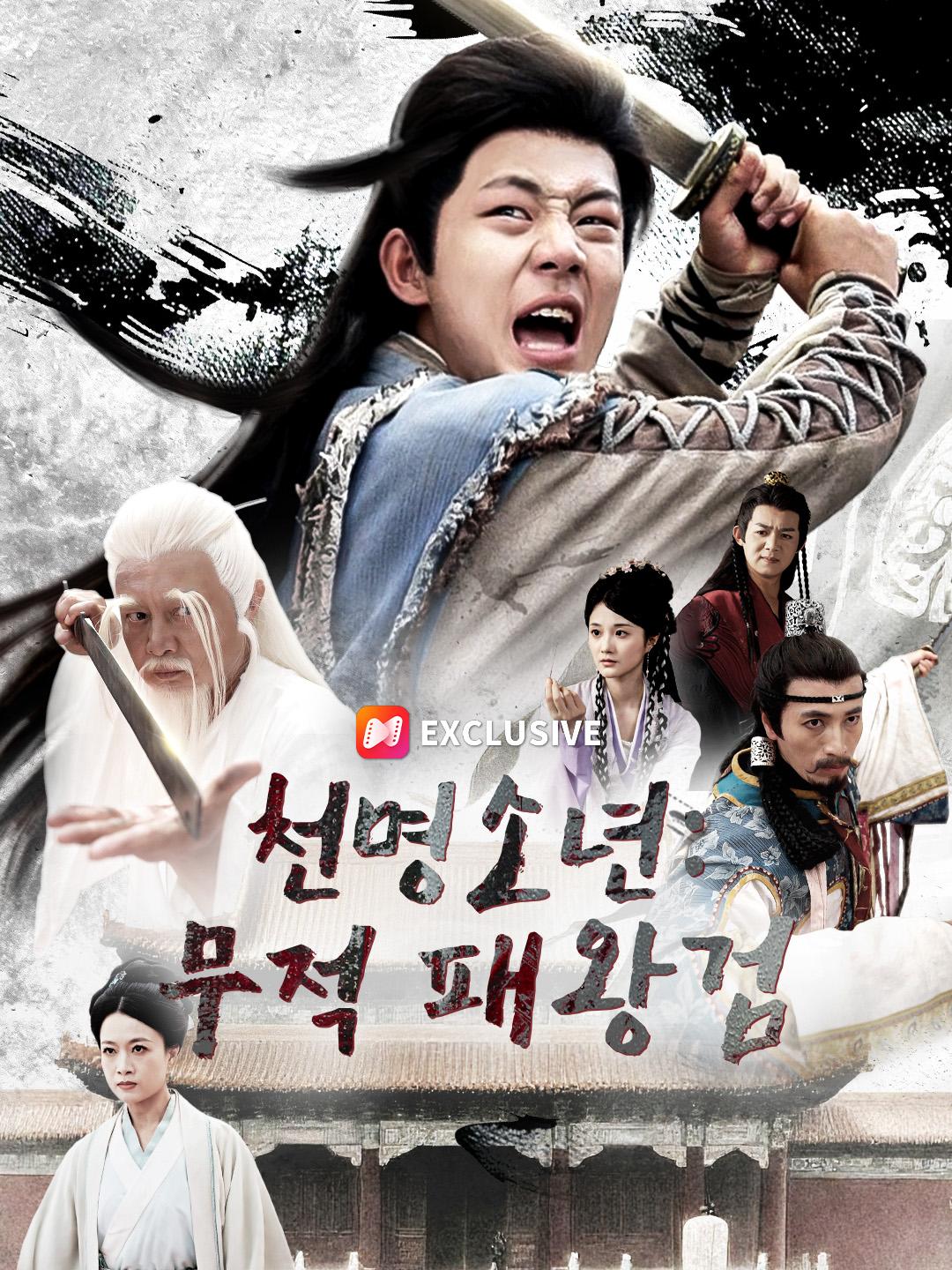 천명소년: 무적 패왕검