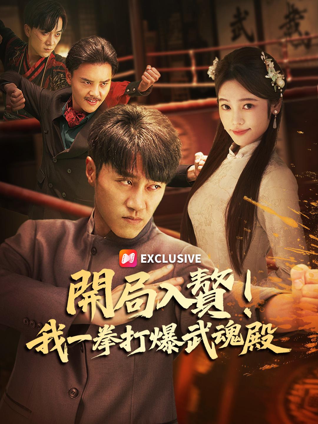 開局入贅！我一拳打爆武魂殿