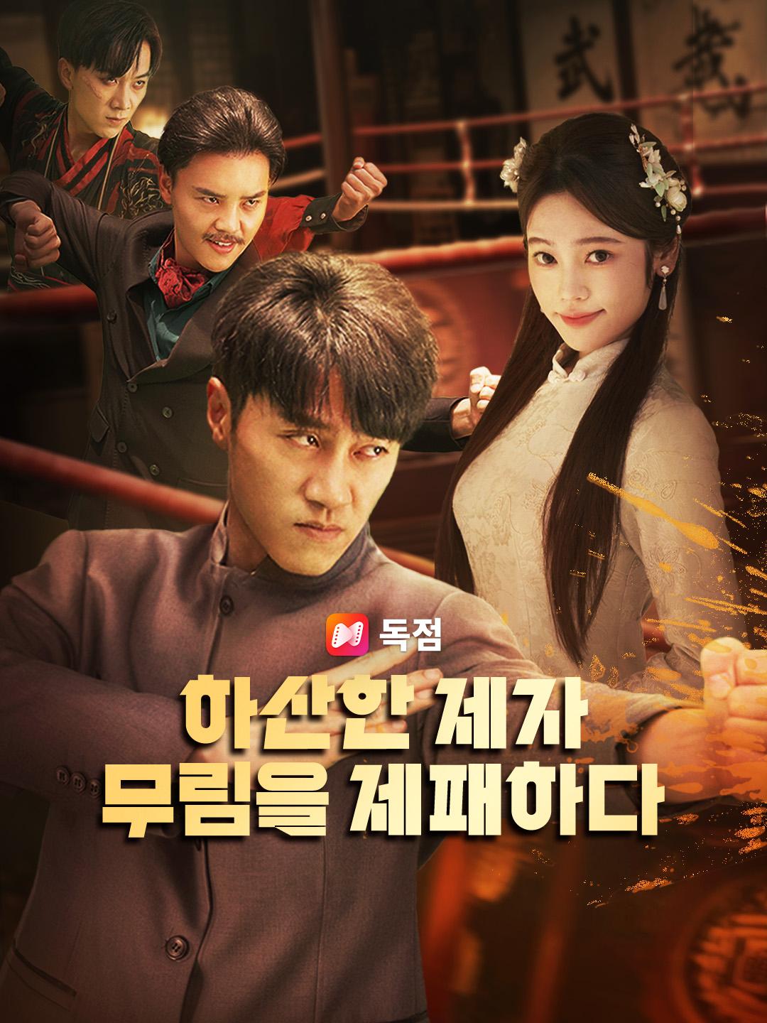 하산한 제자, 무림을 제패하다