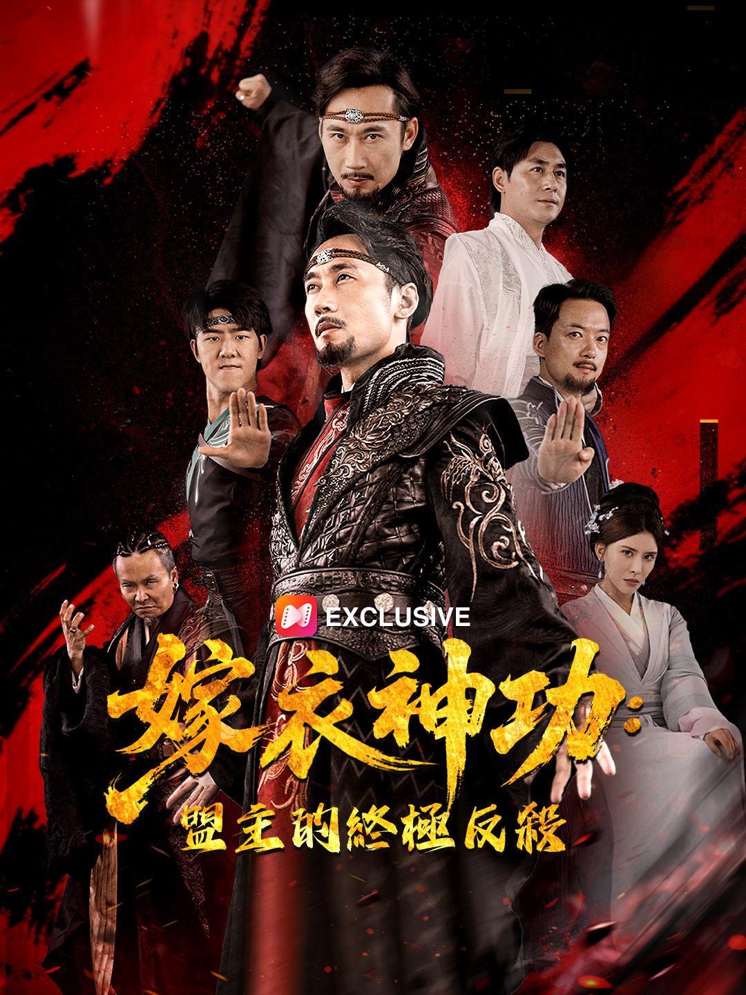 嫁衣神功：盟主的終極反殺