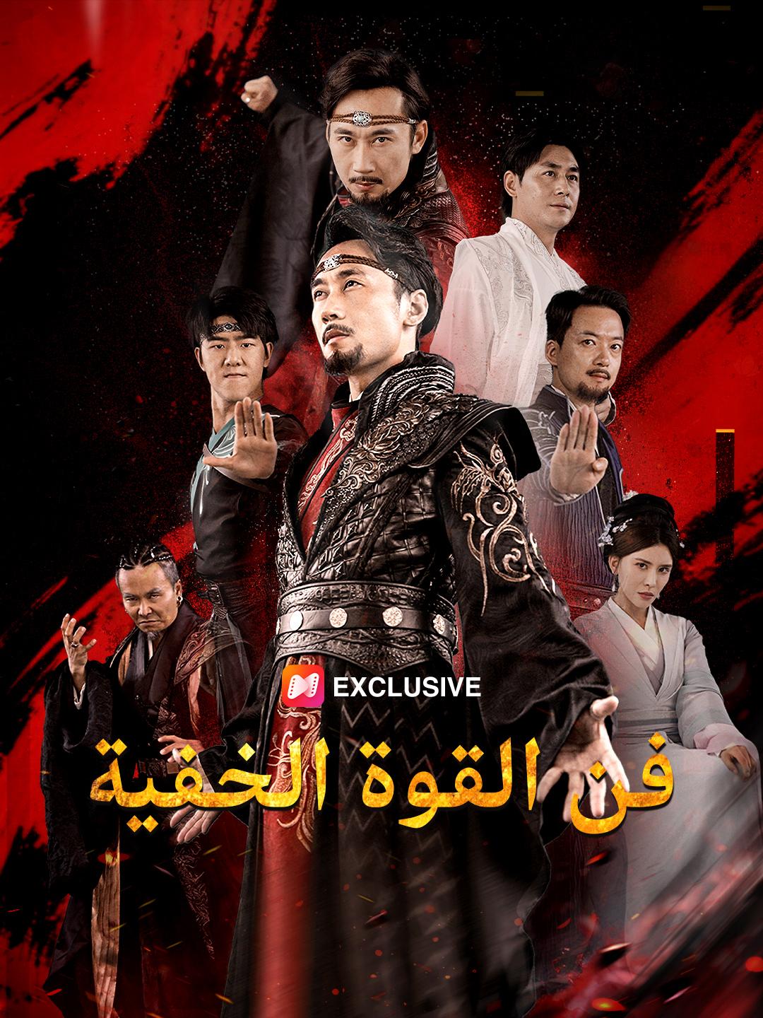 فن القوة الخفية