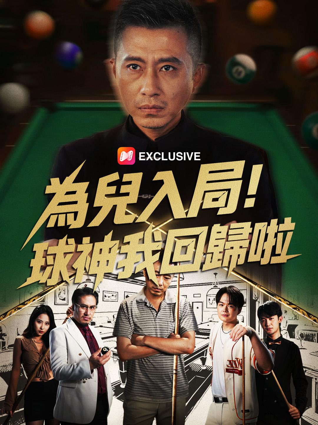 為兒入局，球神我回歸啦