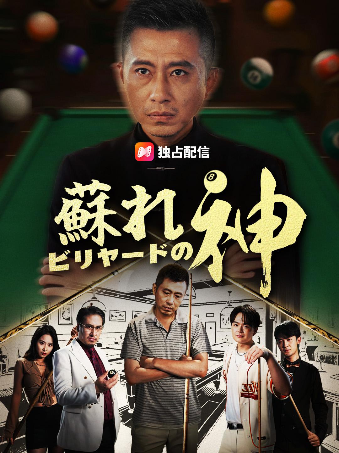蘇れ ビリヤードの神！ 