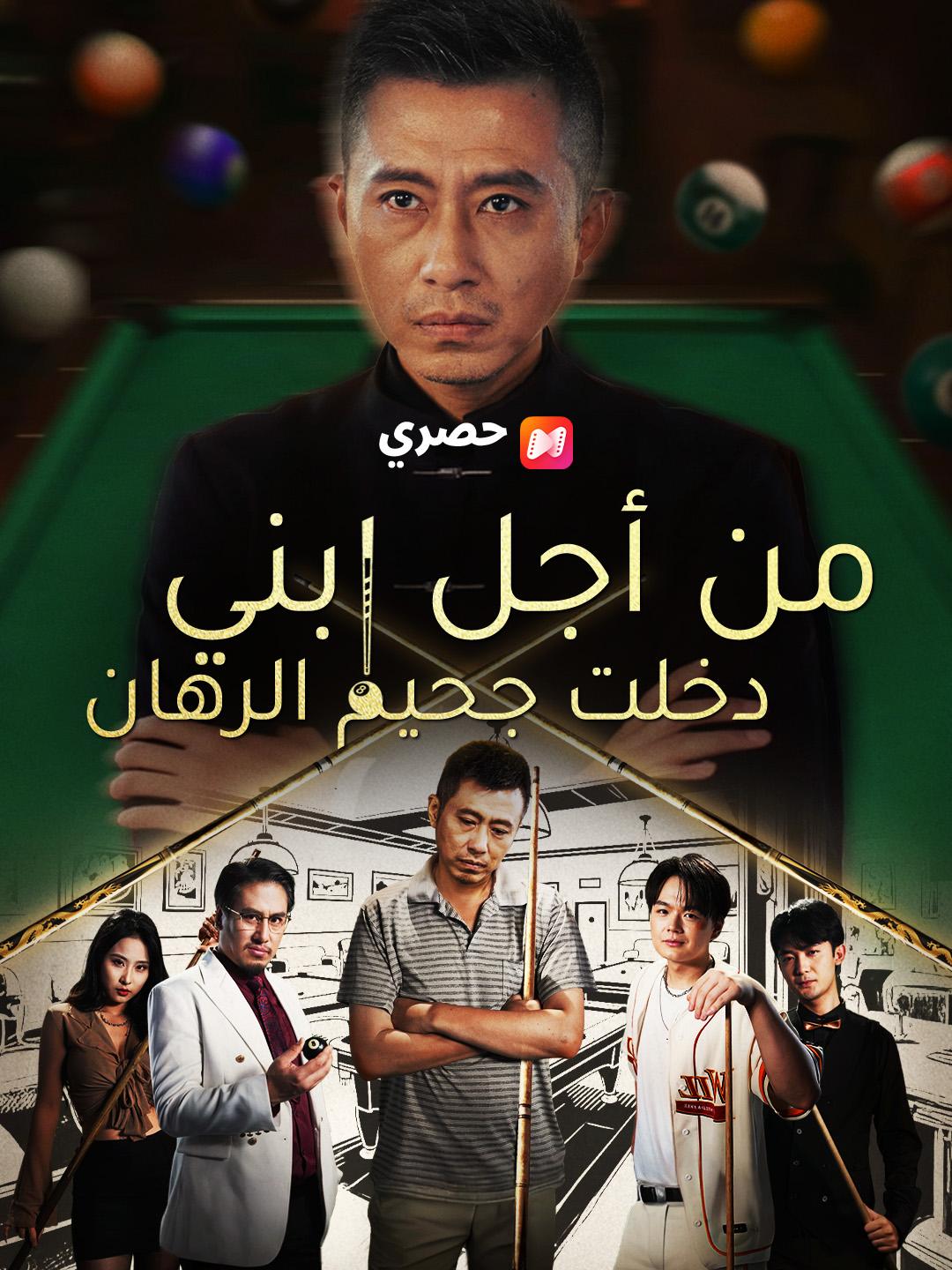 من أجل ابني… دخلت جحيم الرهان