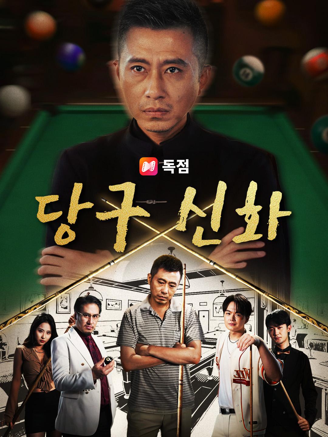 당구 신화