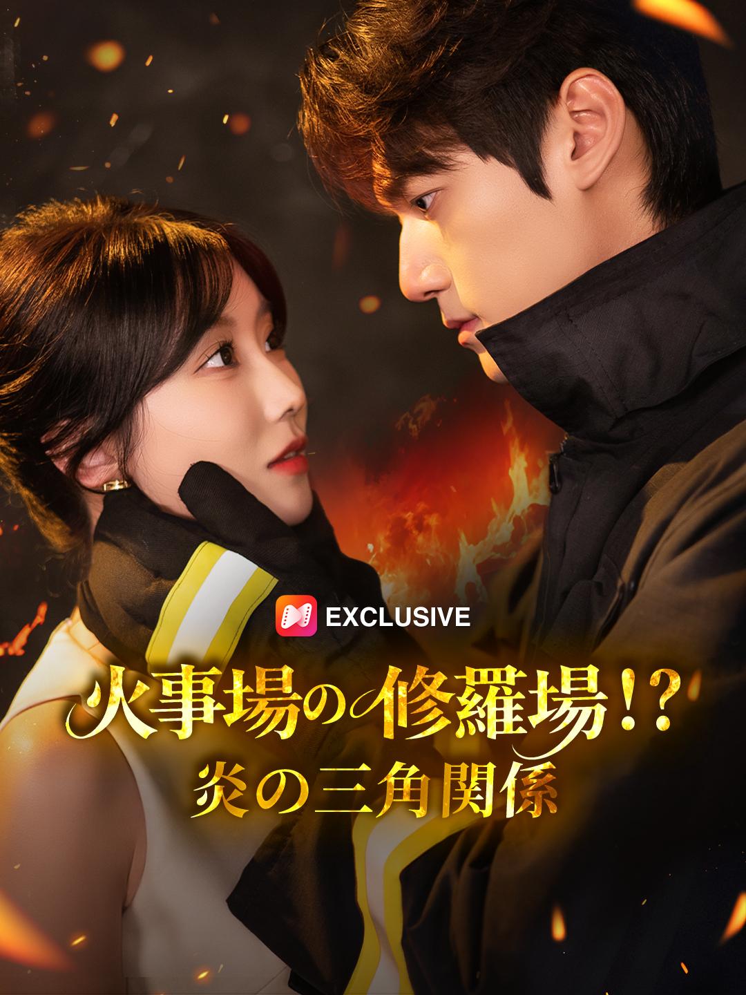 火事場の修羅場!?炎の三角関係
