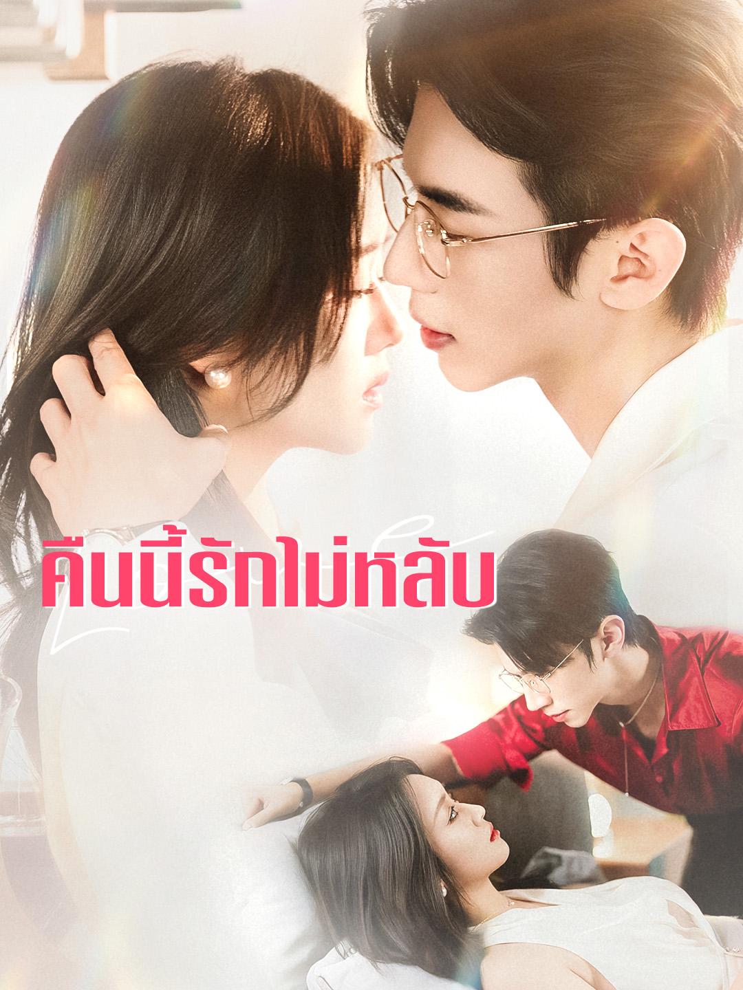 คืนนี้รักไม่หลับ