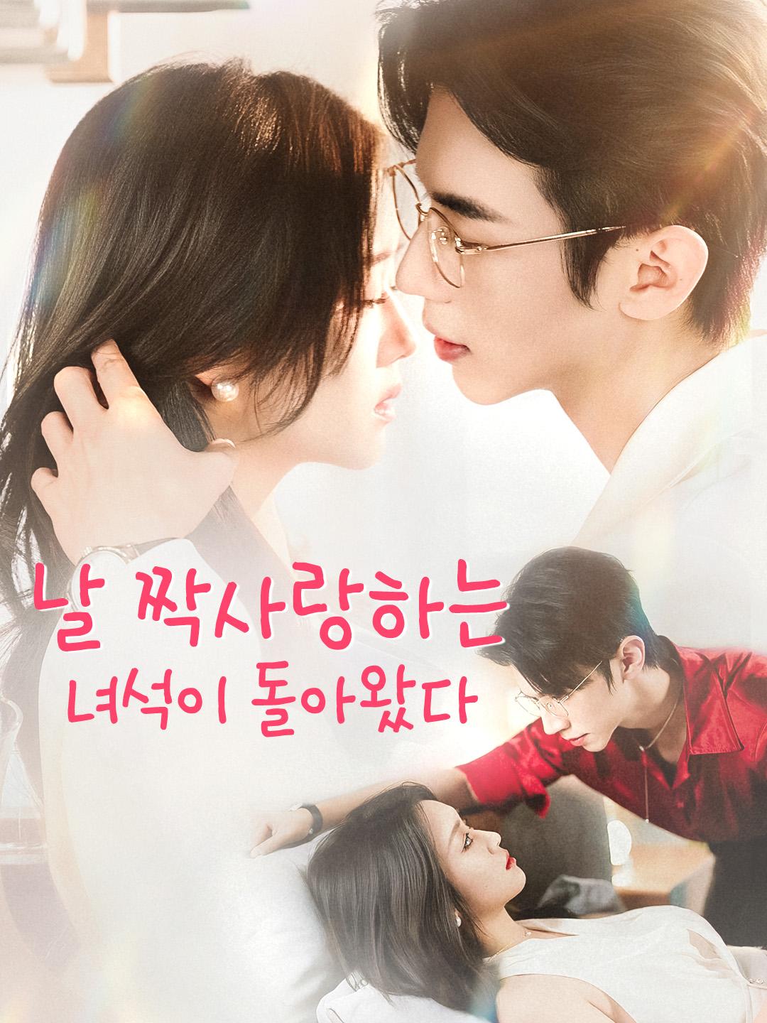날 짝사랑하는 녀석이 돌아왔다