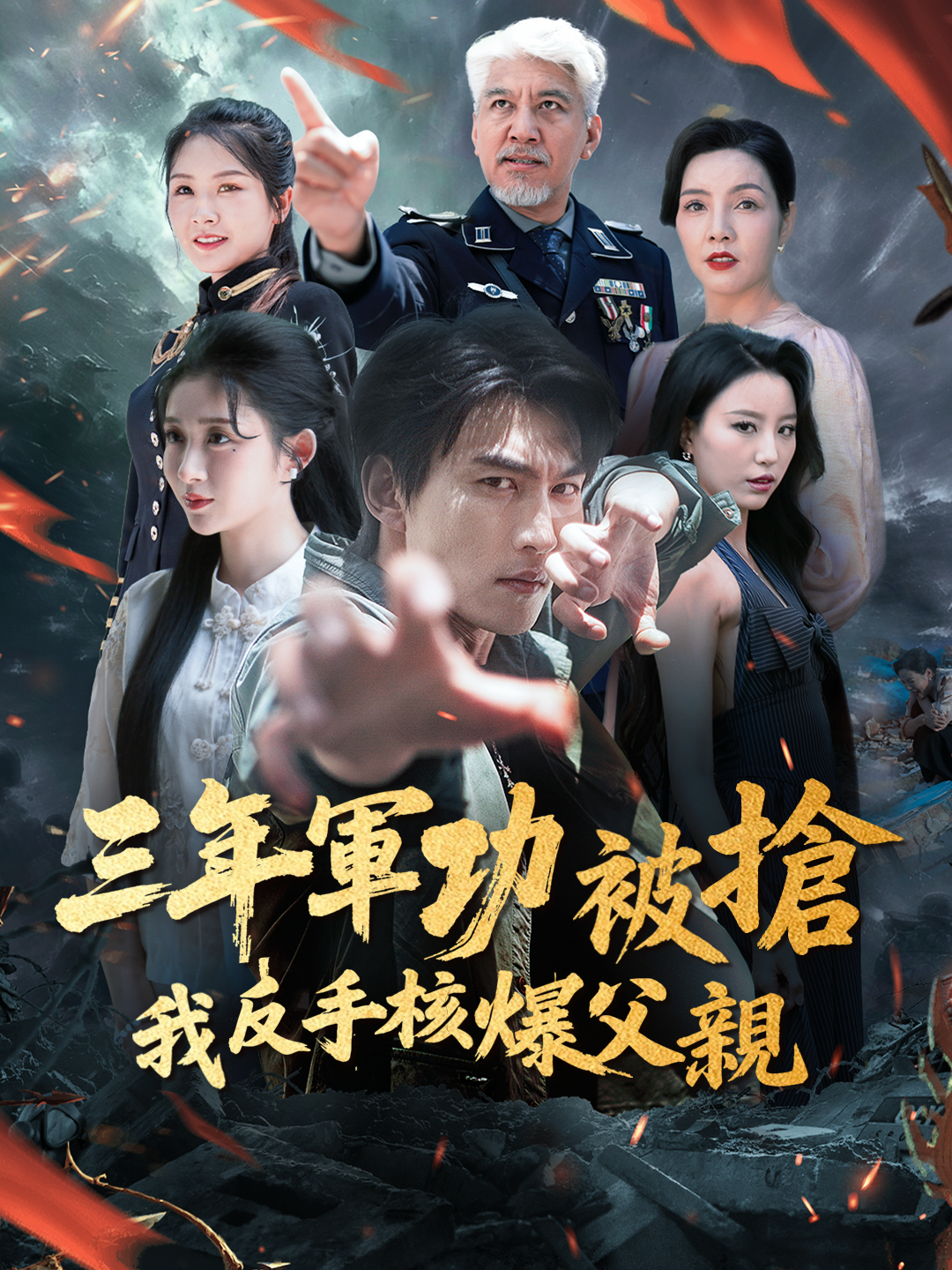 三年軍功被搶，我反手核爆父親