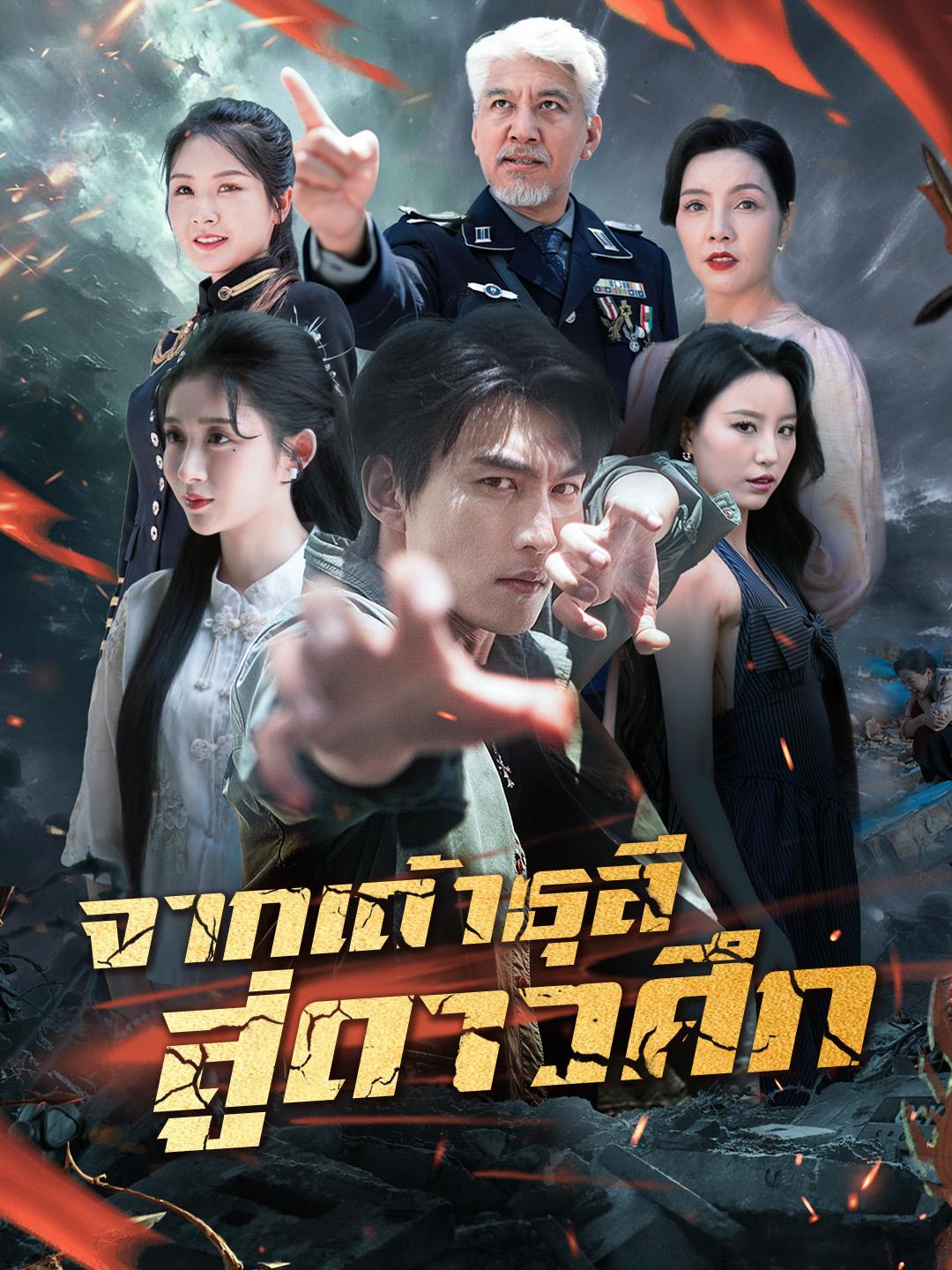 จากเถ้าธุลี สู่ดาวศึก