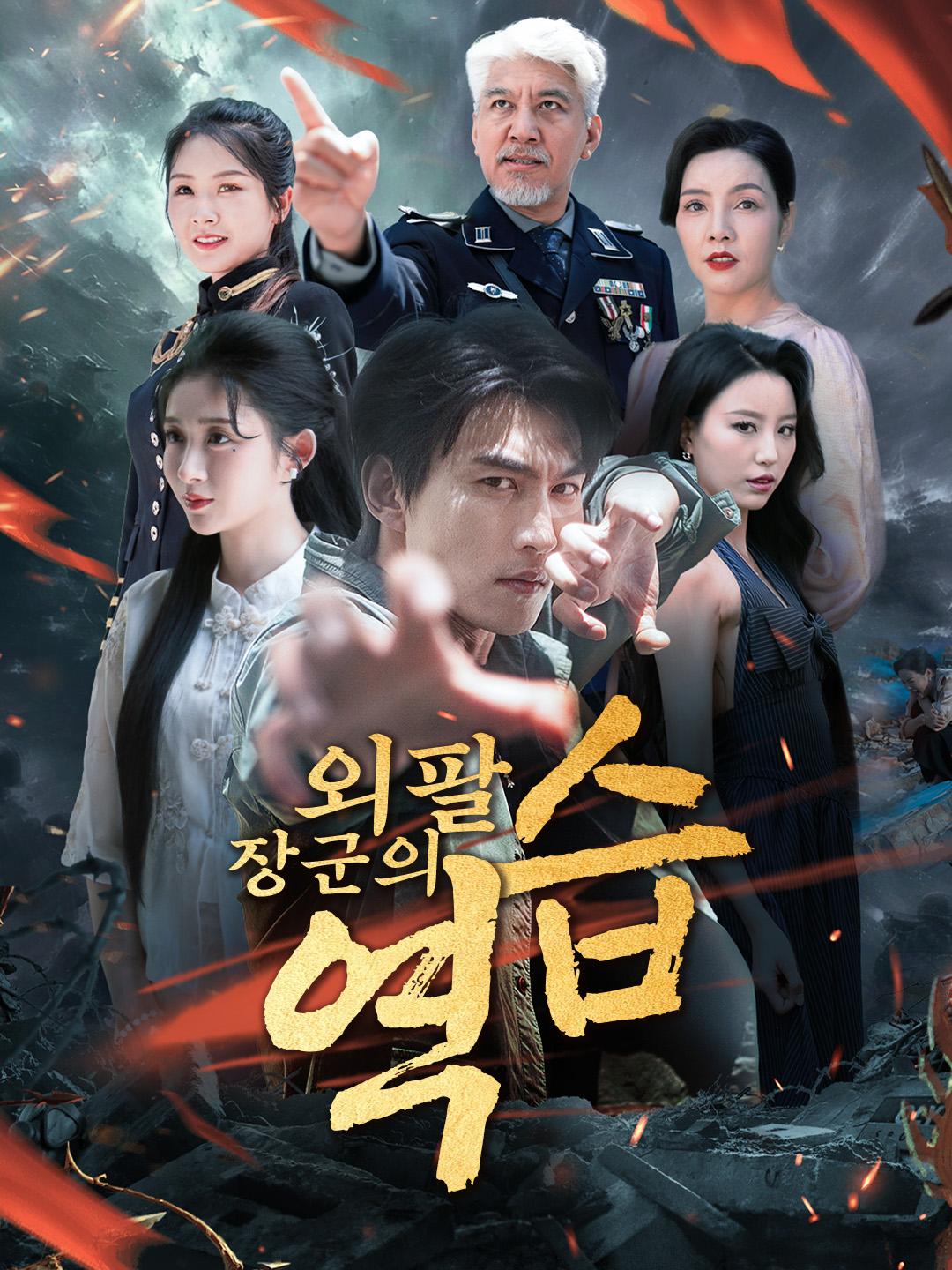 외팔 장군의 역습