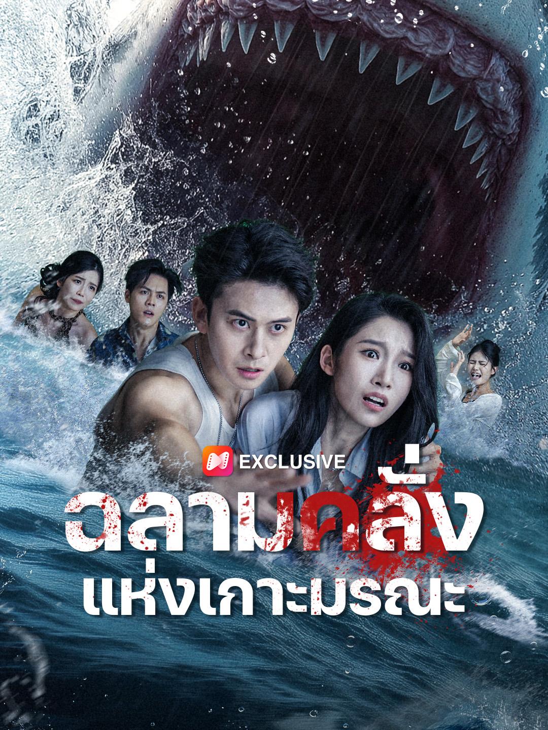 ฉลามคลั่งแห่งเกาะมรณะ