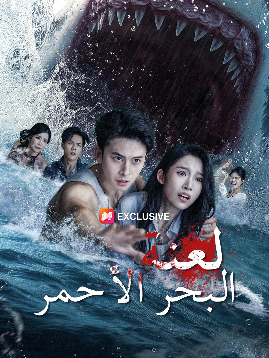 لعنة البحر الأحمر