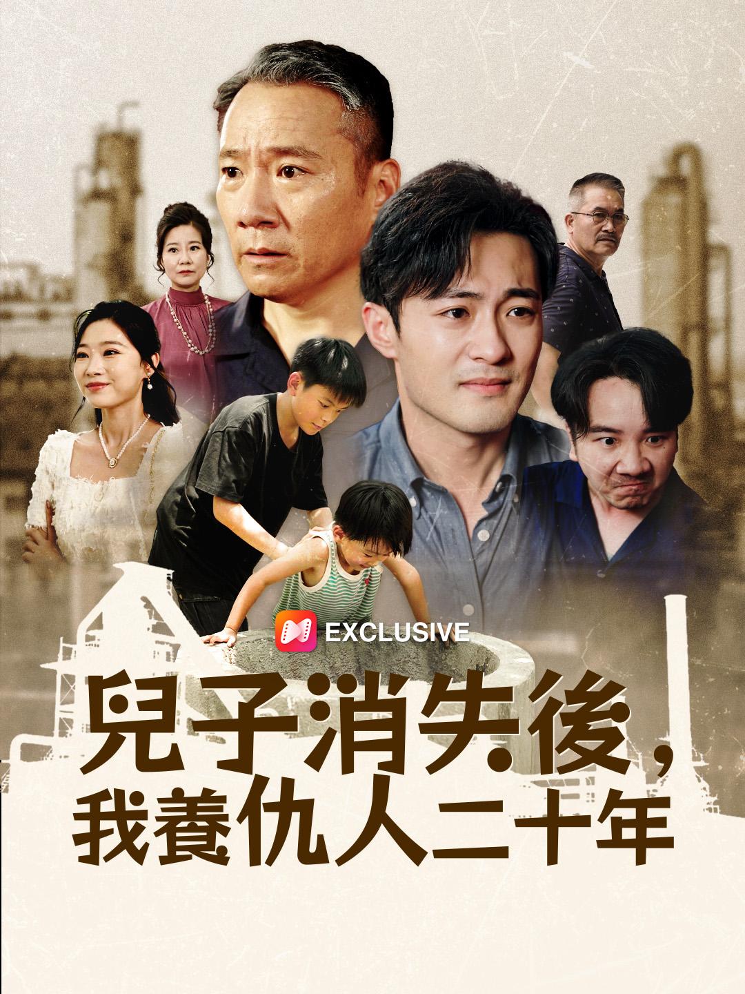 兒子消失後，我養仇人二十年