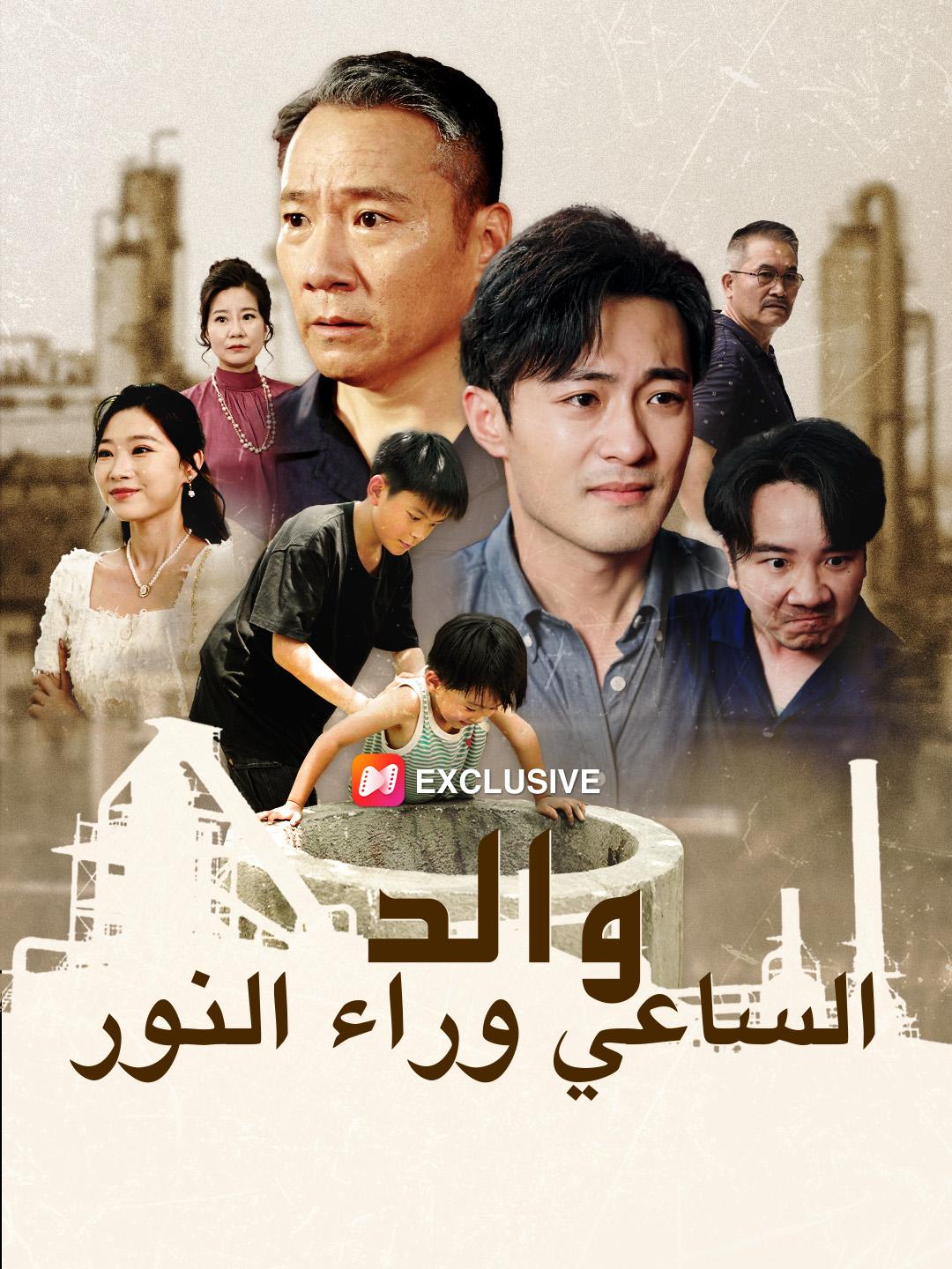 والد الساعي وراء النور