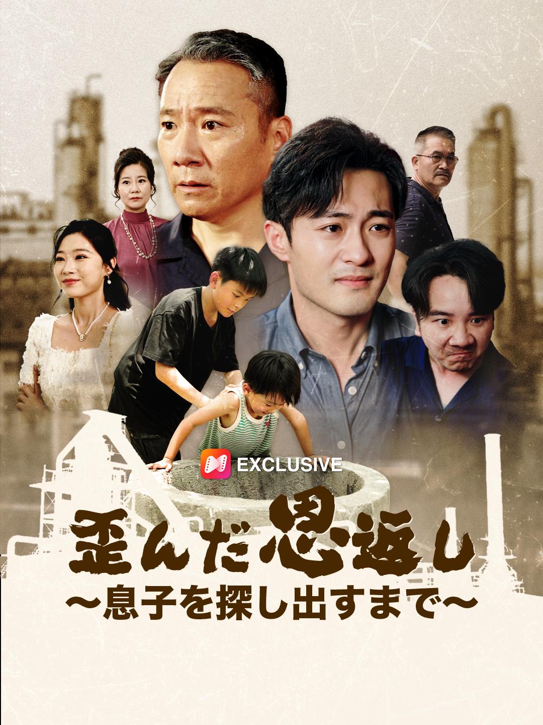 歪んだ恩返し~息子を探し出すまで~