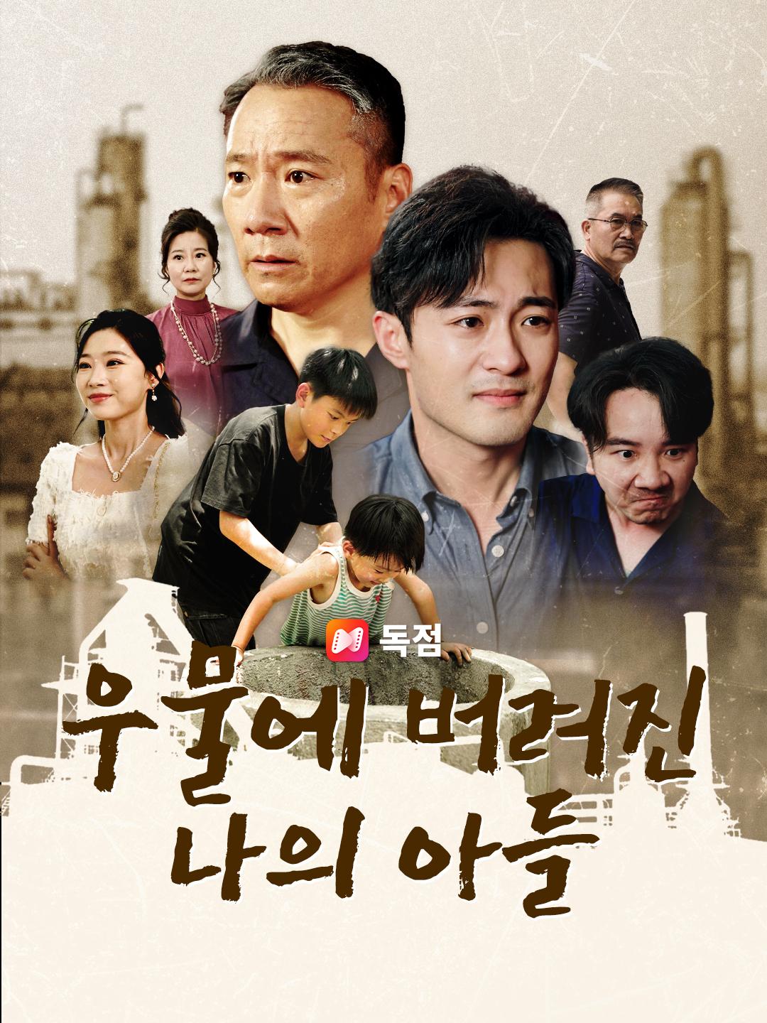 우물에 버려진 나의 아들