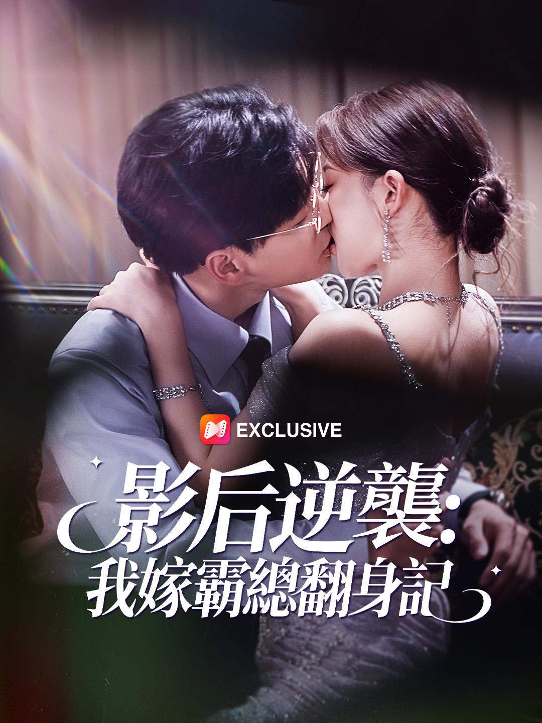 影后逆襲:我嫁霸總翻身記