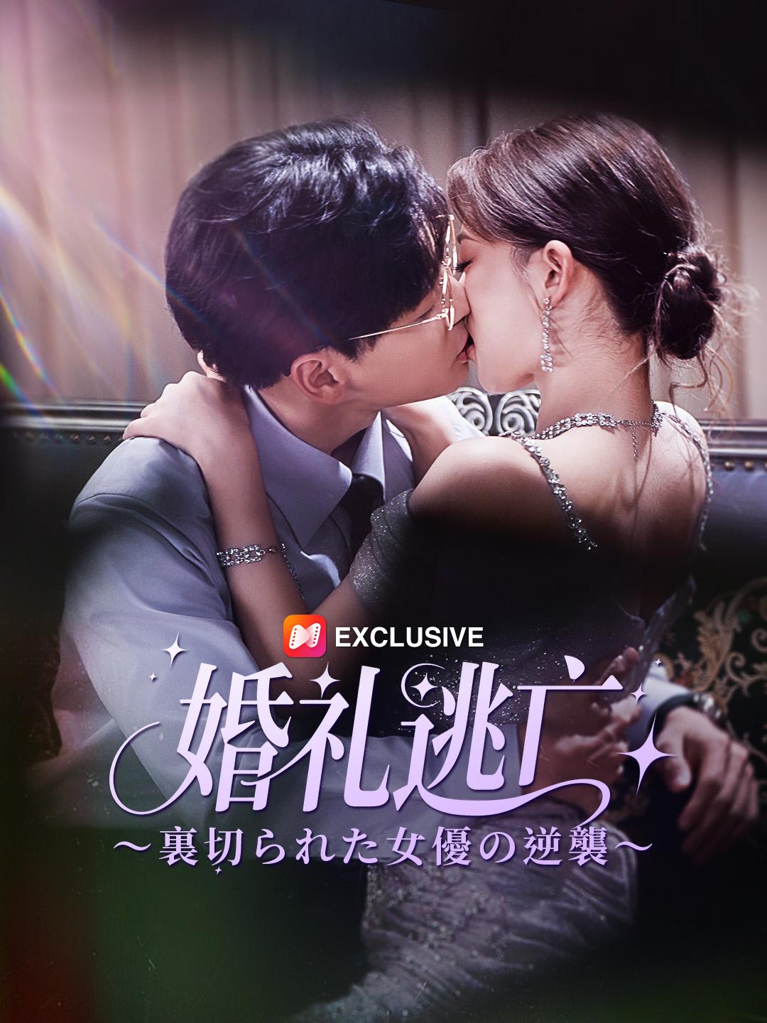 婚礼逃亡～裏切られた女優の逆襲～