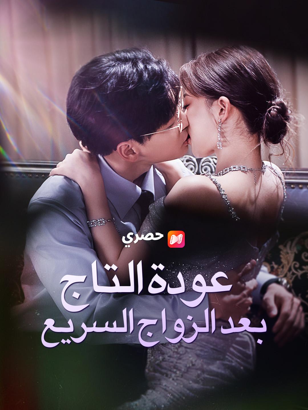 عودة التاج بعد الزواج السريع