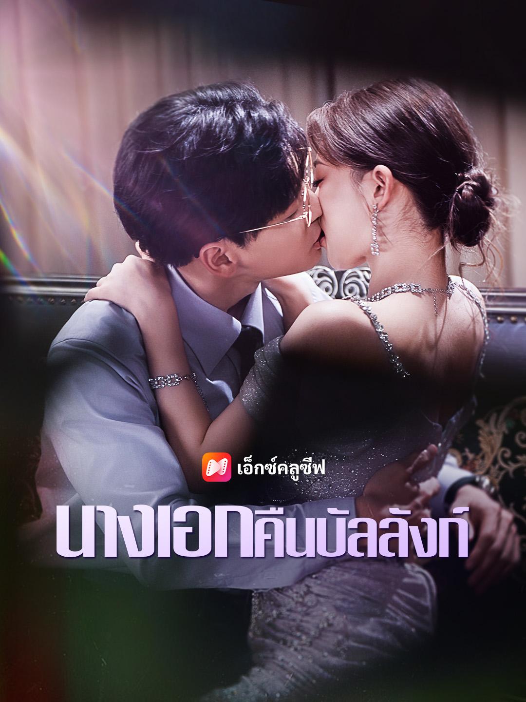 นางเอกคืนบัลลังก์